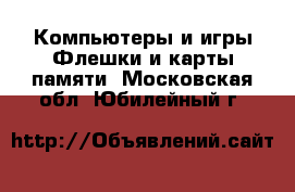 Компьютеры и игры Флешки и карты памяти. Московская обл.,Юбилейный г.